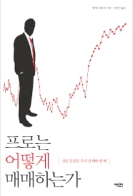 프로는 어떻게 매매하는가 : 정말 궁금한 주식 살 때와 팔 때 